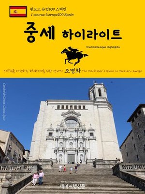 cover image of 원코스 유럽109 스페인 중세 하이라이트 서유럽을 여행하는 히치하이커를 위한 안내서(1 Course Europe109 Spain the Middle Ages Highlights The Hitchhiker's Guide to Western Europe)